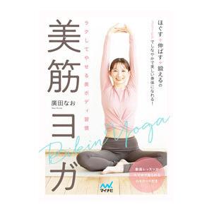 美筋ヨガ／廣田なお