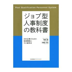 ジョブ型人事制度の教科書／柴田彰
