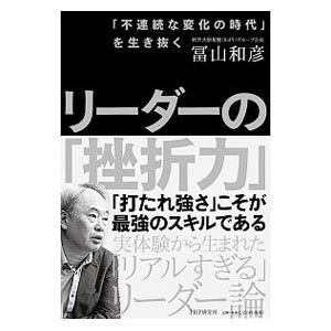 リーダーの「挫折力」／冨山和彦
