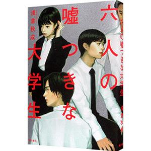 六人の嘘つきな大学生/浅倉秋成の商品画像