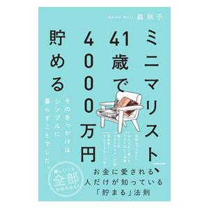 ミニマリスト、４１歳で４０００万円貯める／森秋子