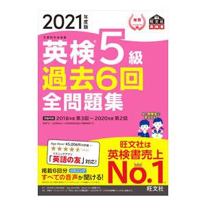 英検５級過去６回全問題集 ２０２１年度版／旺文社