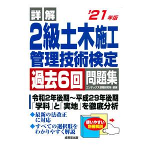 詳解２級土木施工管理技術検定過去６回問題集 ’２１年版／ＣＯＮＤＥＸ情報研究所