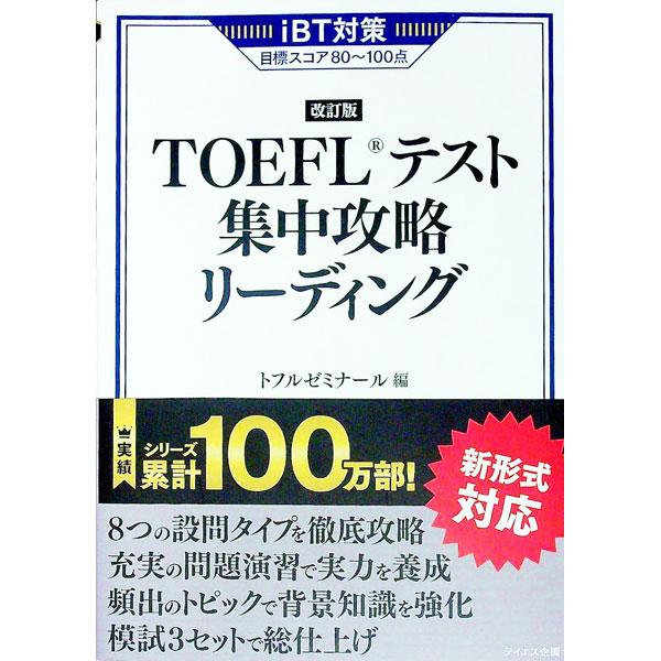 ＴＯＥＦＬテスト集中攻略リーディング／トフルゼミナール