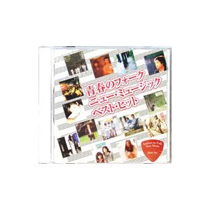 オムニバス／青春のフォーク／ニュー・ミュージック