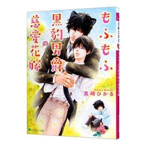 もふもふ黒豹男爵の慈愛花嫁／真崎ひかる