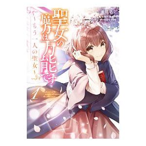 聖女の魔力は万能です 〜もう一人の聖女〜 1／亜尾あぐ