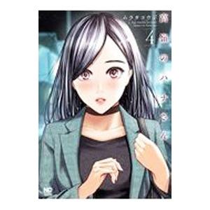 高嶺のハナさん 4／ムラタコウジ