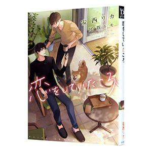 恋をしていたころ／安西リカ