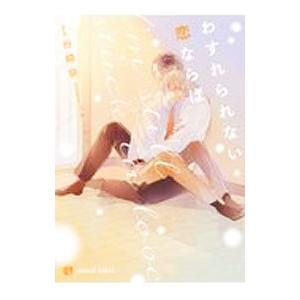 わすれられない恋ならば／谷崎泉