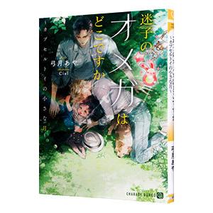 迷子のオメガはどこですか−カプセルトイの小さな月−／弓月あや