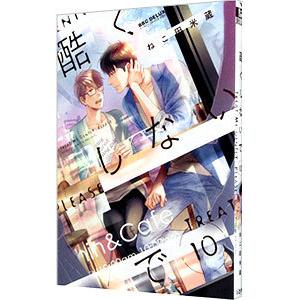 酷くしないで 10／ねこ田米蔵