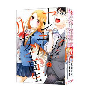 冴えないリーマンとヤンキー女子高生 （全5巻セット）／玉姫なお