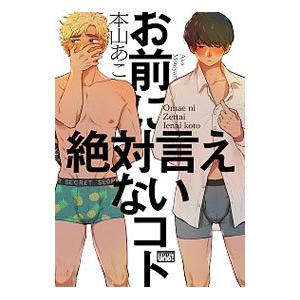 お前に絶対言えないコト／本山あこ