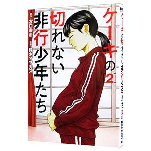 ケーキの切れない非行少年たち 2／鈴木マサカズ