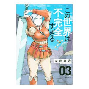 この世界は不完全すぎる 3／左藤真通