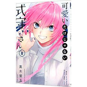 可愛いだけじゃない式守さん 8／真木蛍五
