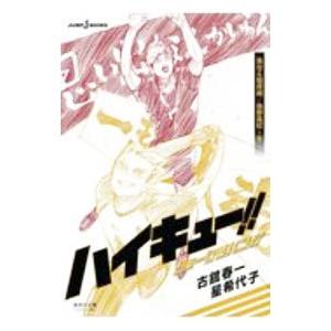 ハイキュー！！ショーセツバン！！ 梟谷＆稲荷崎／烏野高校・冬／古舘春一／星希代子