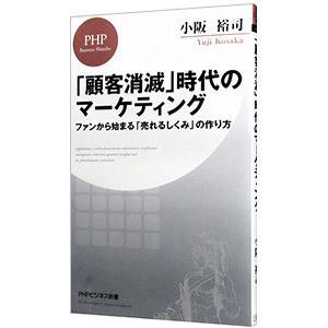 「顧客消滅」時代のマーケティング／小阪裕司