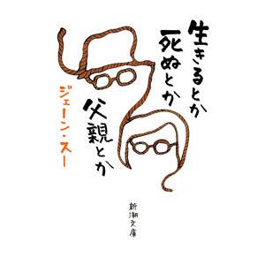 生きるとか死ぬとか父親とか／ジェーン・スー