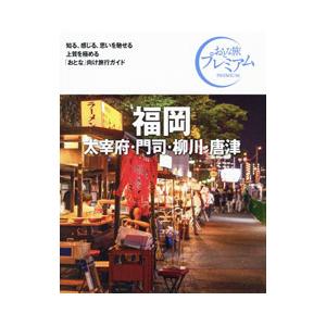 おとな旅プレミアム 福岡 太宰府・門司・柳川・唐津 【第３版】／ＴＡＣ株式会社出版事業部