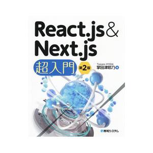 Ｒｅａｃｔ．ｊｓ ＆ Ｎｅｘｔ．ｊｓ超入門／掌田津耶乃