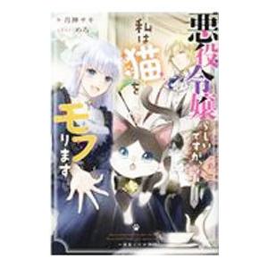 悪役令嬢らしいですが、私は猫をモフります／月神サキ