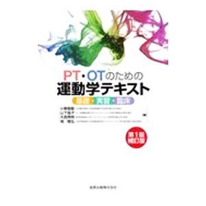 PT・OTのための運動学テキスト／小柳磨毅