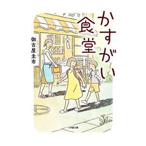 かすがい食堂／伽古屋圭市