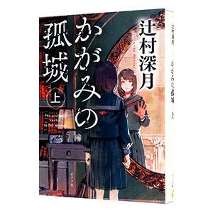 かがみの孤城 上／辻村深月｜ネットオフ まとめてお得店