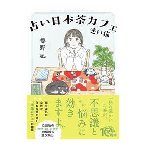 占い日本茶カフェ「迷い猫」／標野凪