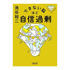 できない脳ほど自信過剰／池谷裕二