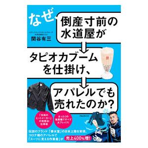 なぜ、倒産寸前の水道屋がタピオカブームを仕掛け、アパレルでも売れたのか？／関谷有三