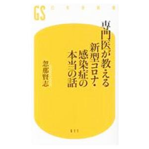 専門医が教える新型コロナ・感染症の本当の話／忽那賢志