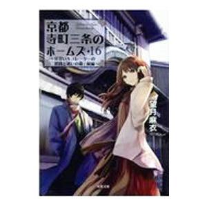 京都寺町三条のホームズ −見習いキュレーターの健闘と迷いの森（前編）− １６／望月麻衣