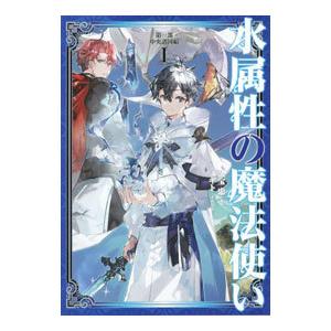 新品 / 水属性の魔法使い@CОMIC (1-7巻 最新刊) 全巻セット : 漫画全巻