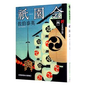 祇園会／佐伯泰英