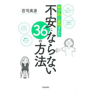 科学的に証明された不安にならない３６の方法／荘司英彦