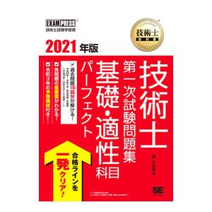 技術士第一次試験問題集基礎・適性科目パーフェクト ２０２１年版／堀与志男