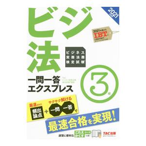 ビジネス実務法務検定試験一問一答エクスプレス３級 ２０２１年度版／ＴＡＣ出版