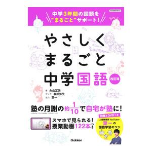 やさしくまるごと中学国語／永山冨美