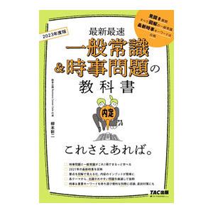 最新最速一般常識＆時事問題の教科書これさえあれば。 ２０２３年度版／柳本新二