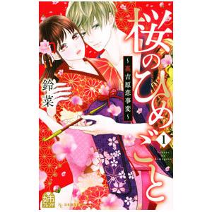 桜のひめごと−裏吉原恋事変− 1／鈴菜