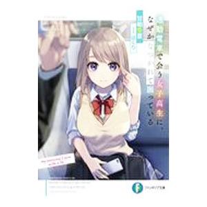通勤電車で会う女子高生に、なぜかなつかれて困っている／甘粕冬夏