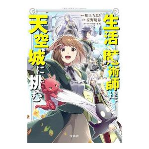 生活魔術師達、天空城に挑む／川上ちまき