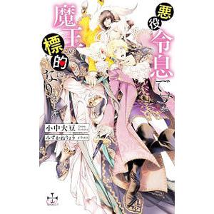 悪役令息ですが魔王の標的になりました／小中大豆