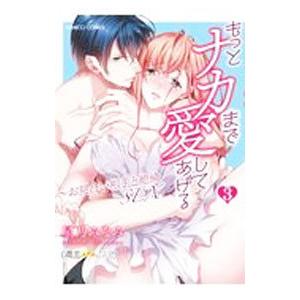 もっとナカまで愛してあげる〜お見合い相手と絶倫ＳＥＸ 3／星乃みなみ