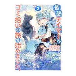 最弱テイマーはゴミ拾いの旅を始めました。 2／蕗野冬