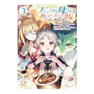 フェンリル母さんとあったかご飯 3／佐藤夕子