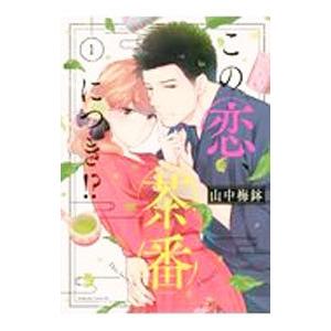この恋、茶番につき!? 全11巻セット 中古コミック A1899_comic